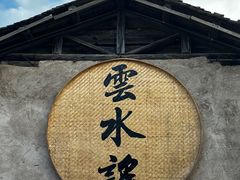 -云水谣景区