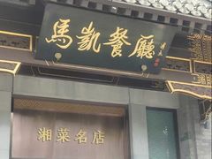 -马凯餐厅(地安门店)