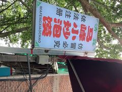 -清真馬峰小炒泡饃