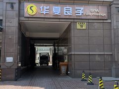 -华夏良子·足道SPA艾灸(王府井店)