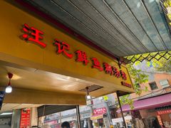 -汪记鲜鱼糊汤粉(沈阳路总店)