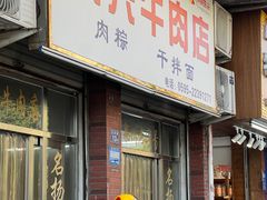 -东兴牛肉店(庄府巷店)