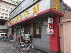 门面-庆丰包子铺(临河里店)