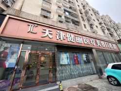 -天津健丽·去眼袋医疗美容机构