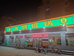 门面-大明铜锅·烤涮坊·烧烤(总店)