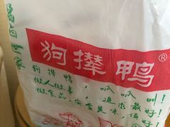 -狗撵鸭(泰山公寓店)