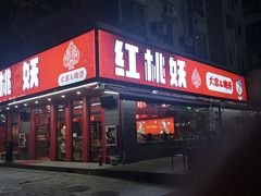 -红桃妖烧烤·啤酒