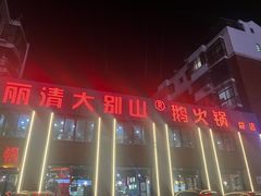 -丽清大别山鹅火锅(潜山路店)