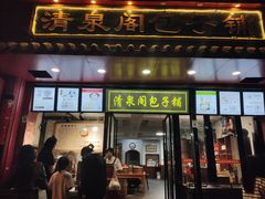 门面-清泉阁包子铺(中山路店)