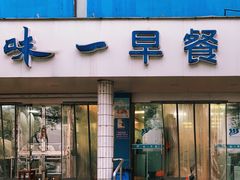 门面-味一早餐(新芝路店)
