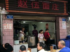 门面-赵伍面庄(松石大道店)