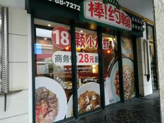 门面-棒约翰比萨·意面(张江店)