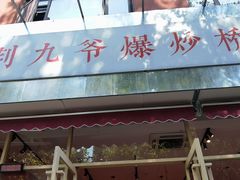 -荆九爷爆炒桥头三嫩(夫子庙店)