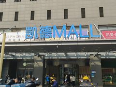 -凯德MALL(西直门店)
