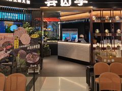 -芸山季·云南野生菌火锅(人民广场来福士店)