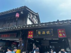 -聚源号(鸣鹤古镇店)