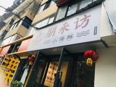 门面-全渔村小海鲜