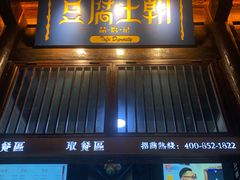 门面-品腐记·豆腐王朝(老门东总店)