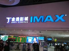-金逸影城(大悦城IMAX激光店)