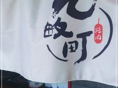 -九畋町和牛黑牛烤肉料理(三里屯3·3大厦店)