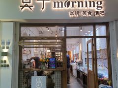 门面-莫宁Morning