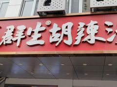 -高群生胡辣汤(亚运村店)
