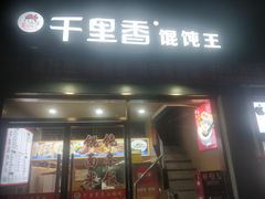 -福建千里香馄饨王(新昌路店)