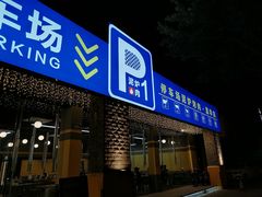 门面-P1泥炉烤肉(市桥富华东路店)