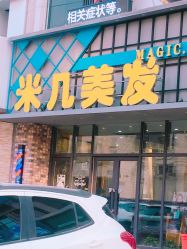 -MAGIC米几发型设计·羊毛卷