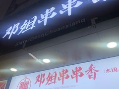 -邓姐串串香(水围店)