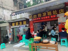 门面-好吃狗凉糕总店