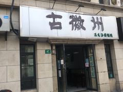 -古徽州馄饨店(宝安路店)