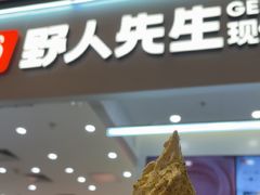 -野人先生现做冰淇淋(北京环宇荟店)