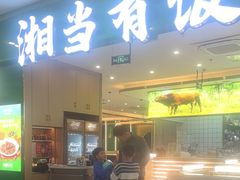 -湘当有饭剁椒鱼头(昆山招商花园城店)