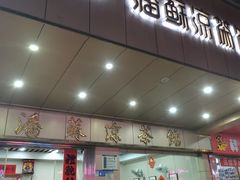 门面-潘苏凉茶馆(康之宝超级广场店)