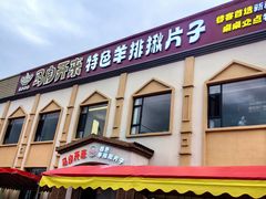 -马白开来特色羊排揪片子  (总店)