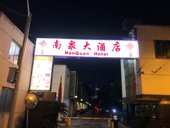 -上海南泉酒店(塘桥地铁站店)