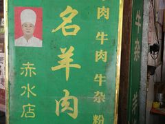 -无名羊肉粉(赤水店)