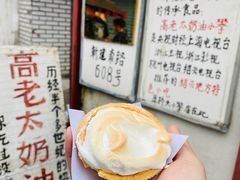 -高老太奶油小攀(新建南路店)