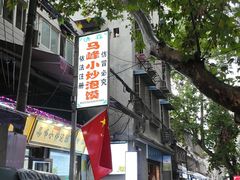 -清真馬峰小炒泡饃