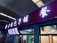 门面-老陶包子铺(南大西南村店)