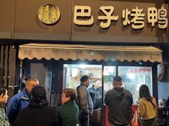 -巴子烤鸭