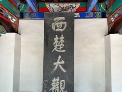 -戏马台景区