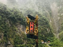 -太鲁阁公园