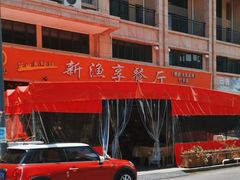 -渔享海尚鲜酒楼(广海渔人码头店)