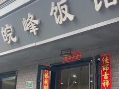 -北大地皖峰饭馆