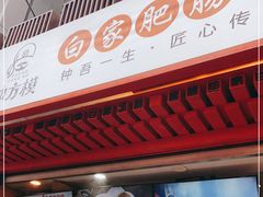 -钟方模白家肥肠粉(春熙店)