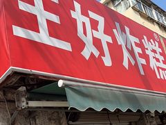 -厚富香面食店王好炸糕(延安路店)