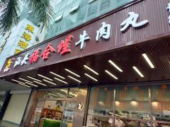 门面-福合埕牛肉火锅(长平国新店)