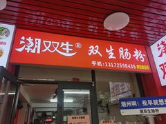 -双生肠粉(牌坊街总店)